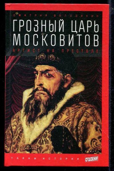 Лот: 23432952. Фото: 1. Грозный царь московитов: Артист... Мемуары, биографии
