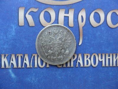 Лот: 6189635. Фото: 1. 10 КОП.1870г. Россия до 1917 года