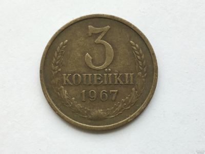 Лот: 9575720. Фото: 1. СССР 3 копейки 1967 год #1. Россия и СССР 1917-1991 года