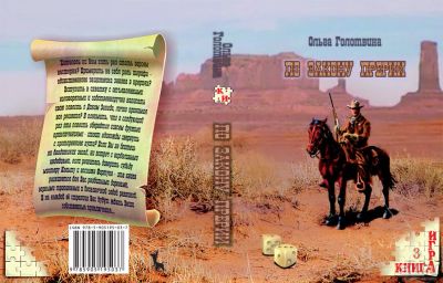 Лот: 13715693. Фото: 1. Книга-игра По закону прерии. Настольные игры, карты