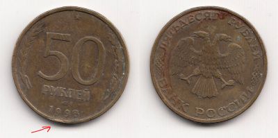 Лот: 5439116. Фото: 1. 50 рублей 1993 - брак: наплыв... Россия после 1991 года