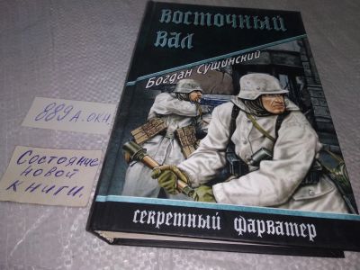 Лот: 18861613. Фото: 1. Восточный вал | Сушинский Богдан... Художественная