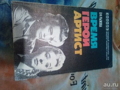 Лот: 18544065. Фото: 1. Книга Время Герой Артист Рыжова... Книги