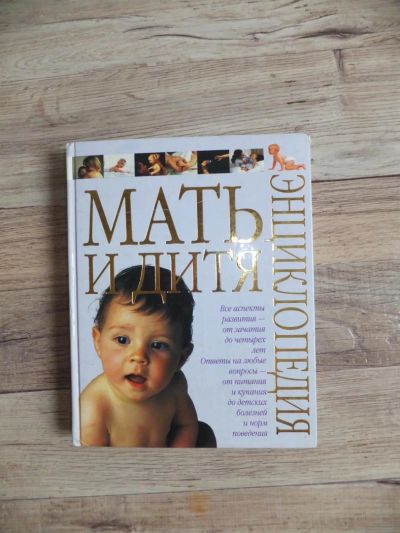 Лот: 7103699. Фото: 1. Книга "Мать и дитя". Другое (кормление и уход, гигиена)