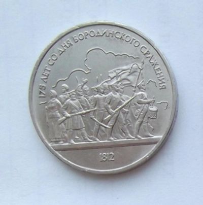 Лот: 5199499. Фото: 1. 1 рубль 1987 Бородино. Россия и СССР 1917-1991 года