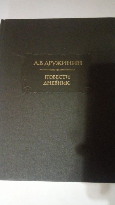 Лот: 13916749. Фото: 1. А.В. Дружинин "Повести, дневник... Мемуары, биографии