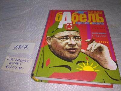 Лот: 19788264. Фото: 1. ок (21..02) Бабель, Исаак В Одессе... Художественная