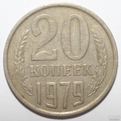 Лот: 4842544. Фото: 1. 20 копеек 1979 год. Россия и СССР 1917-1991 года