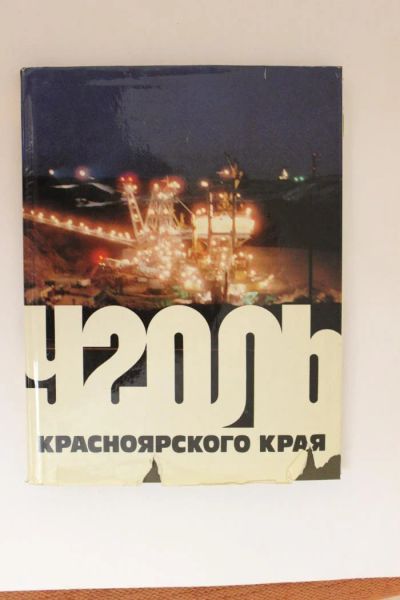 Лот: 10839486. Фото: 1. Книга. "Уголь Красноярского края... Мемуары, биографии