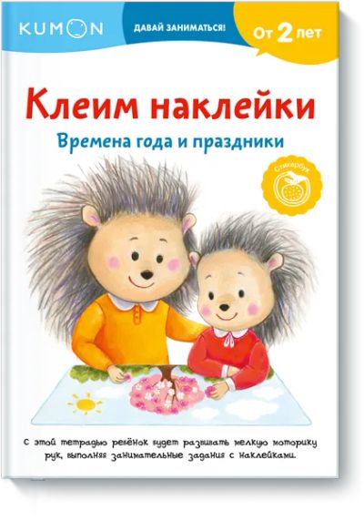 Лот: 22593567. Фото: 1. Книга "Клеим наклейки. Времена... Другое (детям и родителям)