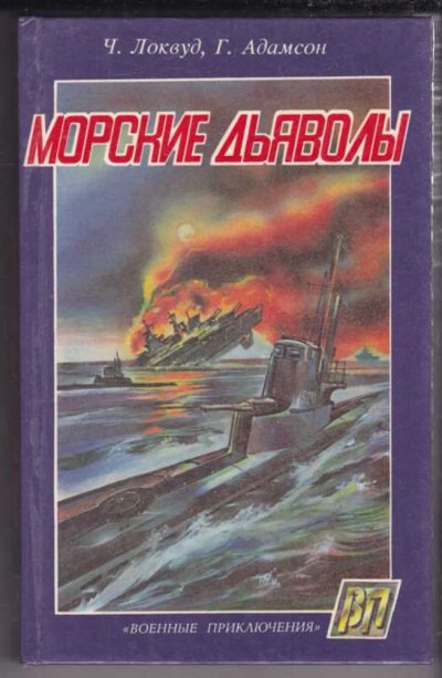 Лот: 23439140. Фото: 1. Морские дьяволы | Захватывающее... История
