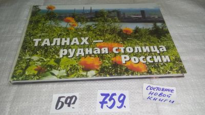 Лот: 11690769. Фото: 1. oz....Талнах - рудная столица... История