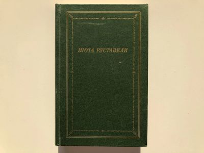 Лот: 23304805. Фото: 1. Витязь в тигровой шкуре. Руставели... Художественная