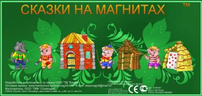 Лот: 10710611. Фото: 1. Сказка на магнитах "Три поросенка... Развивающие