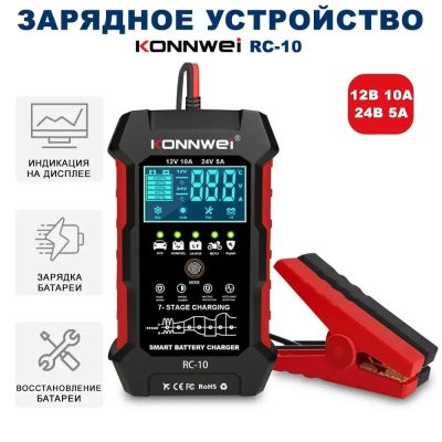 Лот: 24639383. Фото: 1. Зарядное устройство Konnwei RC-10... Пуско-зарядные устройства