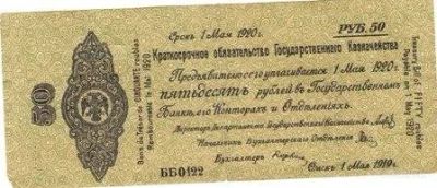 Лот: 2637205. Фото: 1. 50 рублей 1919 г. Россия, СССР, страны СНГ