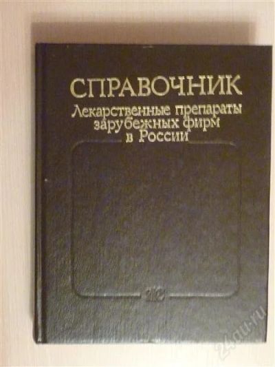 Лот: 2671984. Фото: 1. Справочник, Лекарственные препараты... Справочники