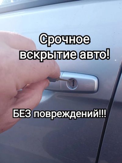 Лот: 24787661. Фото: 1. аварийное вскрытие авто. Диагностика, ремонт и техническое обслуживание авто