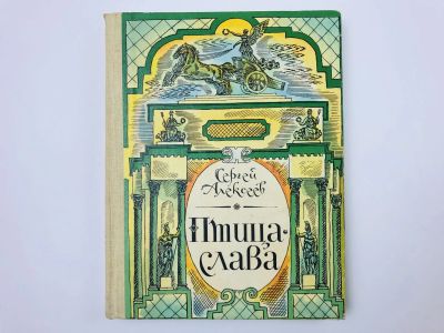 Лот: 23294930. Фото: 1. Птица-слава. Повести из русской... Художественная для детей