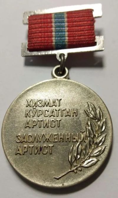 Лот: 19941774. Фото: 1. Заслуженный артист Узбекской ССР... Другое (значки, медали, жетоны)