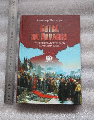 Лот: 18740982. Фото: 1. Широкорад А. Б. Битва за Украину... История