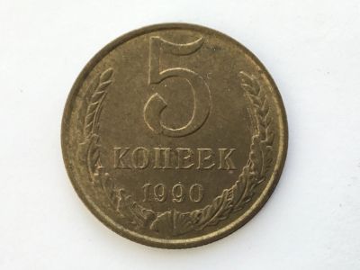 Лот: 15071882. Фото: 1. СССР 5 копеек 1990 год №1. Юбилейные