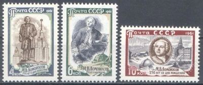 Лот: 1193304. Фото: 1. 1961 (2553) Ломоносов полная. Марки