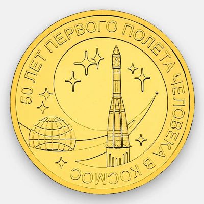 Лот: 23521864. Фото: 1. 10 рублей "50 лет первого полета... Россия после 1991 года