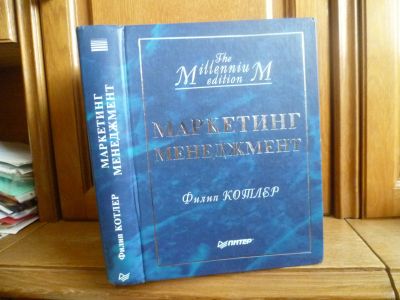 Лот: 25730553. Фото: 1. Котлер Филип. Маркетинг менеджмент... Менеджмент