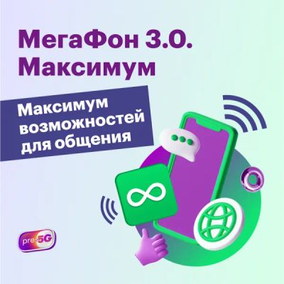 Лот: 22573492. Фото: 1. Тариф "МегаФон 3.0. Максимум". Тарифы, домашний интернет, ТВ