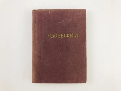 Лот: 23305250. Фото: 1. Стихотворения. Одоевский А.И... Художественная