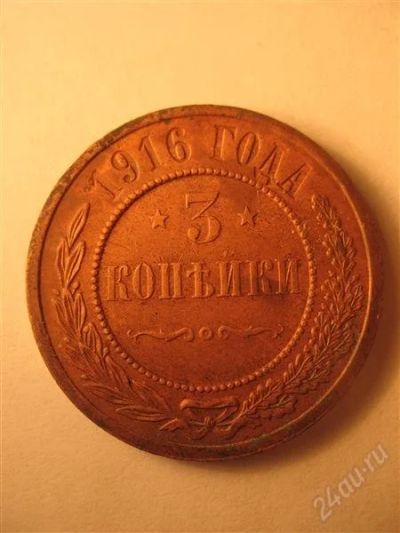 Лот: 2834464. Фото: 1. 3 копейки 1916 г. Россия до 1917 года