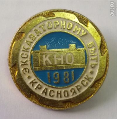 Лот: 7899617. Фото: 1. Знак экскаваторному заводу быть... Сувенирные