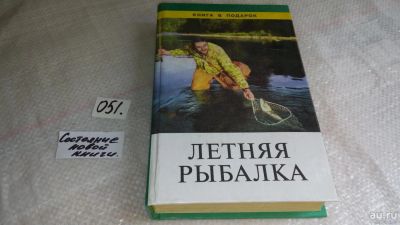 Лот: 8370105. Фото: 1. Летняя рыбалка ......Рассказано... Охота, рыбалка