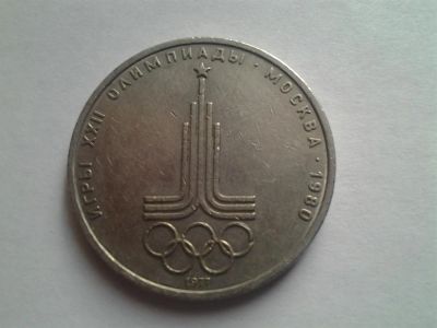 Лот: 3875167. Фото: 1. 1 рубль 1977г Эмблема (из коллекции... Россия и СССР 1917-1991 года