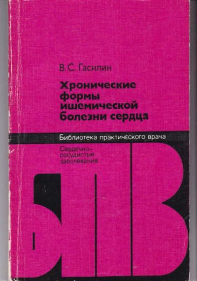 Лот: 23441935. Фото: 1. Хронические формы ишемической... Традиционная медицина