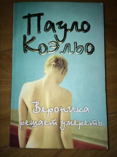 Лот: 5121752. Фото: 1. Книга Пауло Коэльо "Вероника решает... Книги