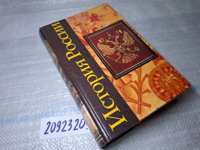 Лот: 25438751. Фото: 1. Oz/вбр (2092320) История России... Другое (учебники и методическая литература)