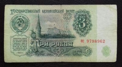 Лот: 8800160. Фото: 1. 3 рубля 1961 год. Россия, СССР, страны СНГ