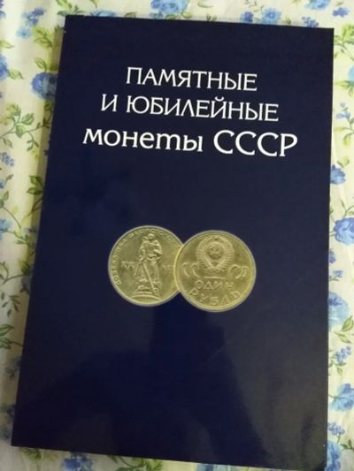 Лот: 12712698. Фото: 1. Монеты юбилейные СССР. Россия и СССР 1917-1991 года