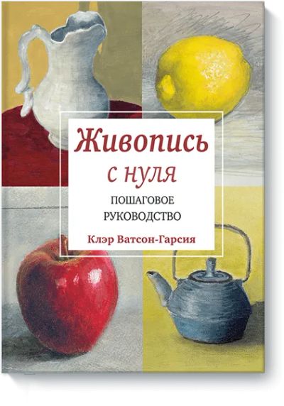 Лот: 24460922. Фото: 1. Живопись с нуля. Другое (искусство, культура)