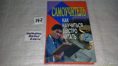 Лот: 8955664. Фото: 1. Как научиться быстро читать. Самоучитель... Социология