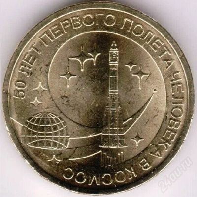 Лот: 1814607. Фото: 1. 10 рублей 50 лет первого полета... Россия после 1991 года