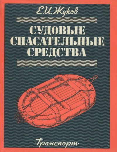 Лот: 20909604. Фото: 1. Жуков Евгений Иванович - Судовые... Транспорт