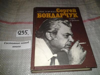 Лот: 7233186. Фото: 1. Сергей Бондарчук. Судьба и фильмы... Другое (искусство, культура)