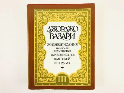 Лот: 23295692. Фото: 1. Жизнеописания наиболее знаменитых... Изобразительное искусство