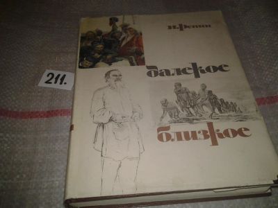 Лот: 6797305. Фото: 1. Далекое близкое, Илья Репин, Изд... Мемуары, биографии