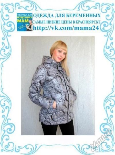 Лот: 5949488. Фото: 1. Куртка для беременных. Верхняя одежда
