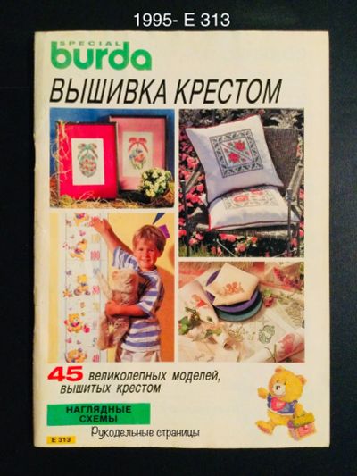 Лот: 21510838. Фото: 1. BURDA Спецвыпуск 1995. Рукоделие