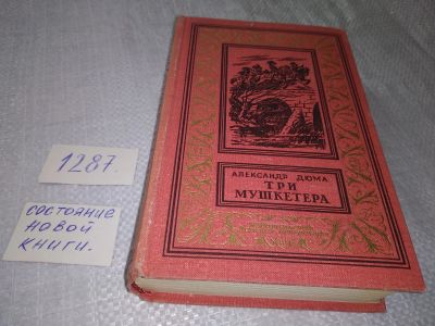 Лот: 7125315. Фото: 1. Три мушкетера, Александр Дюма... Художественная